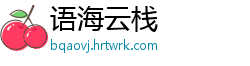 语海云栈
